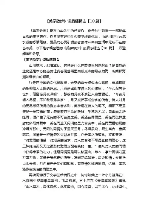 《美学散步》读后感精选【10篇】