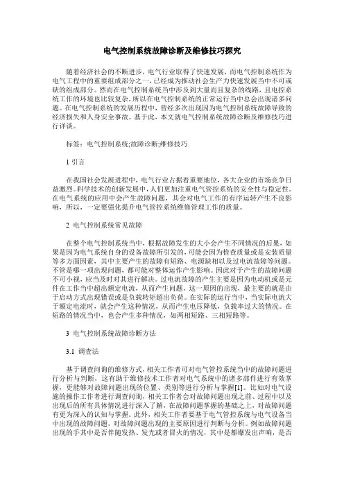 电气控制系统故障诊断及维修技巧探究