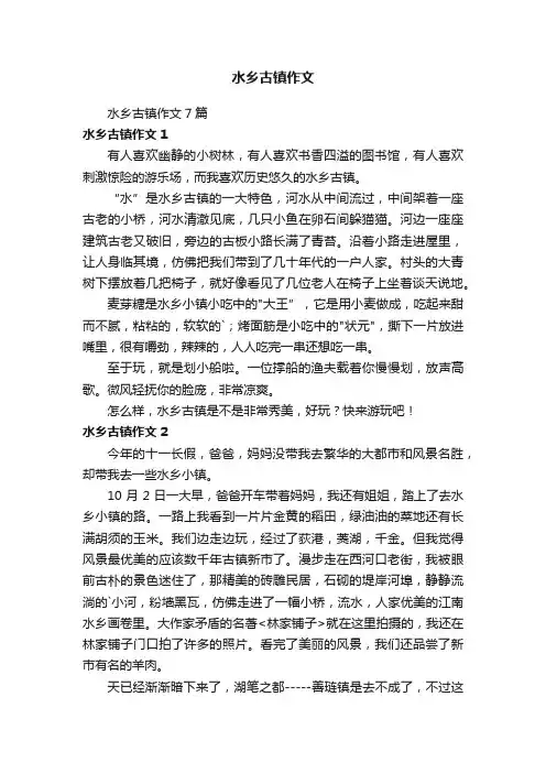 水乡古镇作文7篇