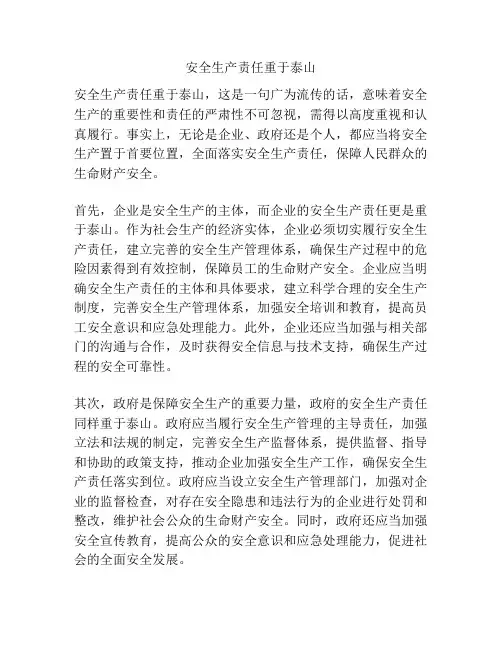 安全生产责任重于泰山