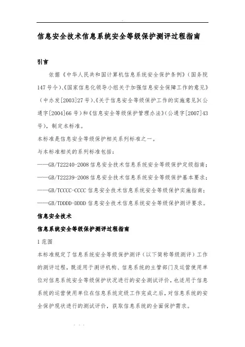 信息系统安全等级保护测评过程的指南