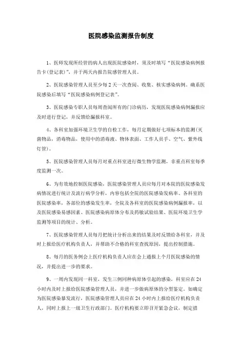 医院感染监测报告制度
