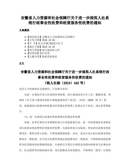 安徽省人力资源和社会保障厅关于进一步规范人社系统行政事业性收费和经营服务性收费的通知