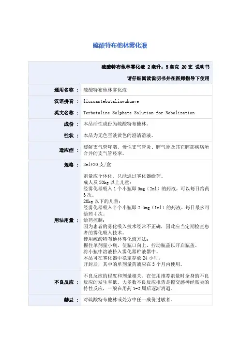 硫酸特布他林雾化液 说明书