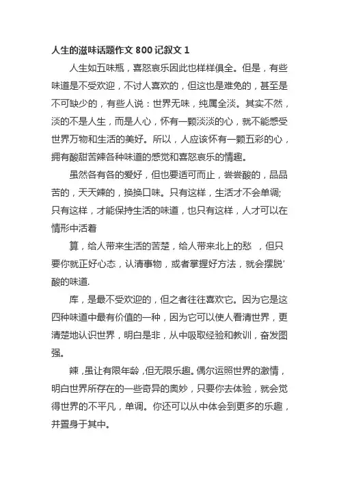 人生的滋味话题作文800记叙文
