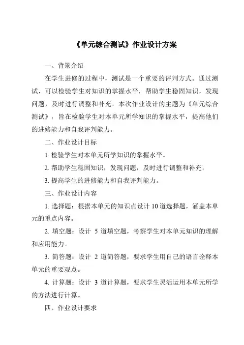 《单元综合测试作业设计方案》