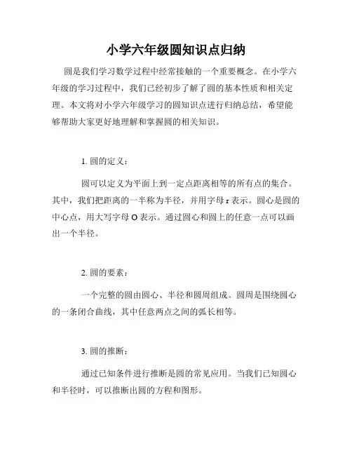 小学六年级圆知识点归纳