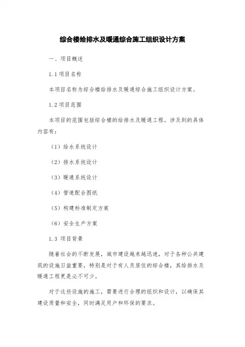 综合楼给排水及暖通综合施工组织设计方案