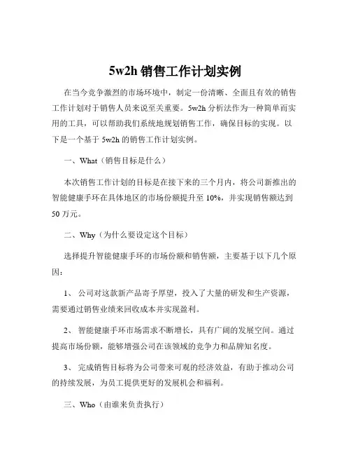 5w2h销售工作计划实例