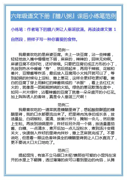 六年级语文下册『腊八粥』课后小练笔范例