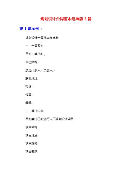 规划设计合同范本经典版5篇