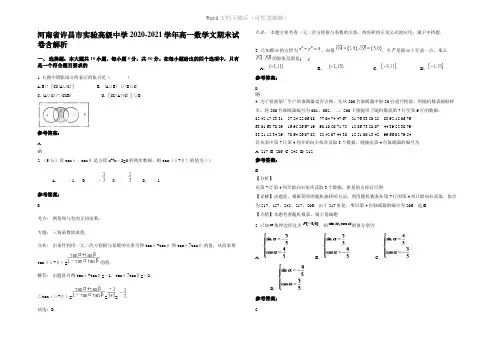 河南省许昌市实验高级中学2021年高一数学文期末试卷含解析