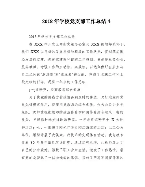2018年学校党支部工作总结4