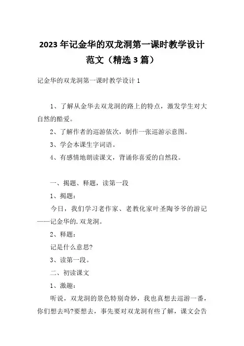 2023年记金华的双龙洞第一课时教学设计范文(精选3篇)