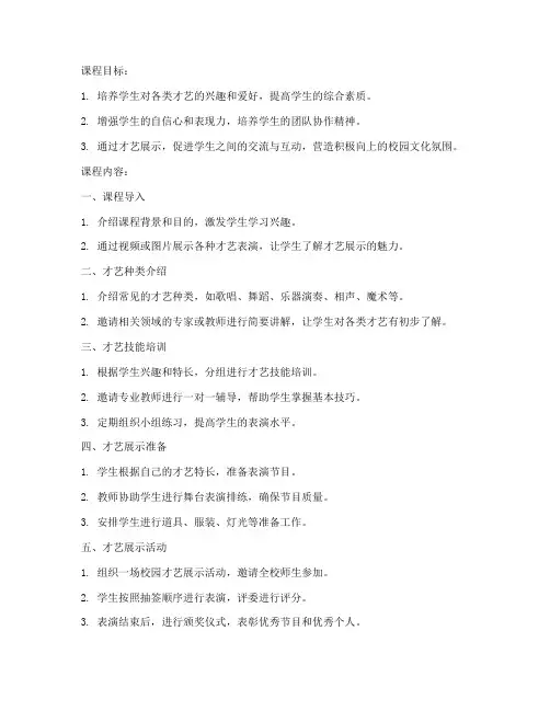 才艺展示课程教案模板范文