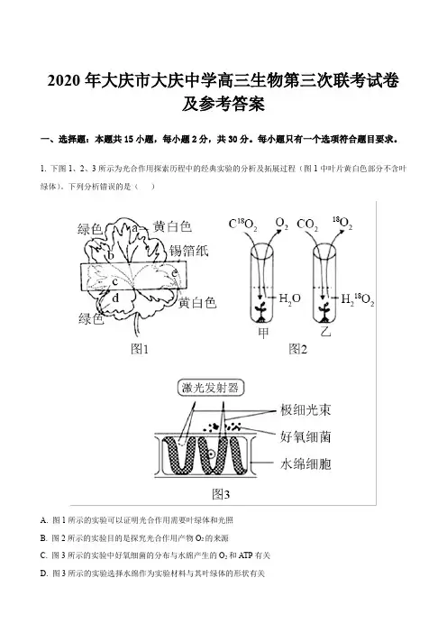 2020年大庆市大庆中学高三生物第三次联考试卷及参考答案