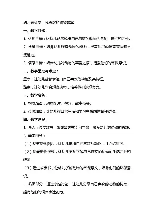 幼儿园科学：我喜欢的动物教案