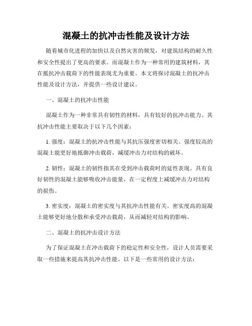 混凝土的抗冲击性能及设计方法