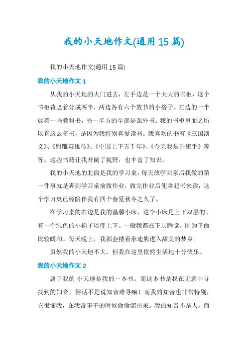 我的小天地作文(通用15篇)