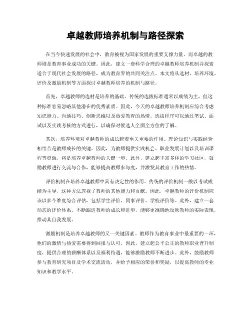 卓越教师培养机制与路径探索