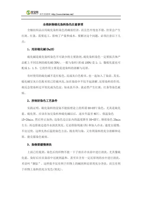 全棉织物硫化染料染色注意事项
