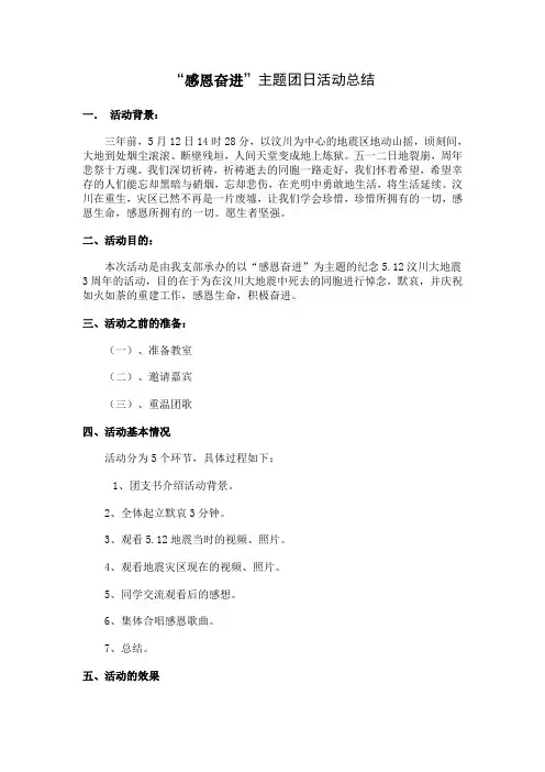 “感恩奋进”主题团日活动总结