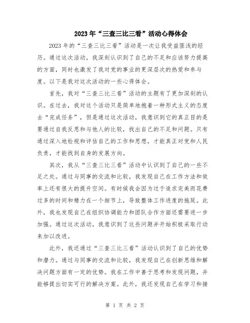 2023年“三查三比三看”活动心得体会
