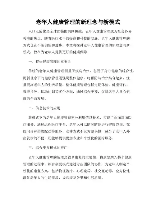 老年人健康管理的新理念与新模式