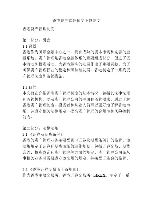 香港资产管理制度下载范文