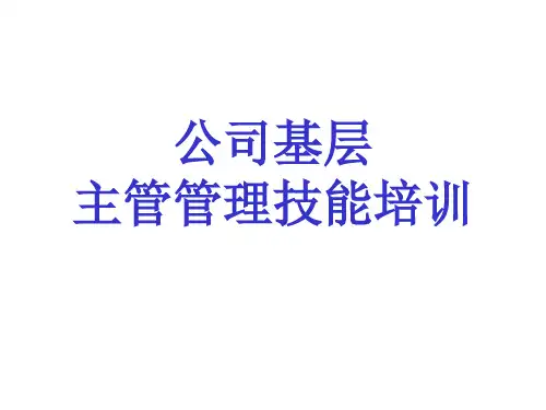 公司基层主管管理技能培训
