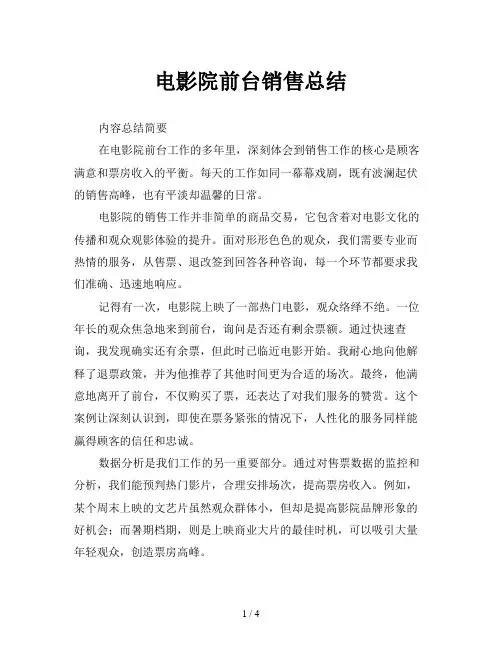 电影院前台销售总结
