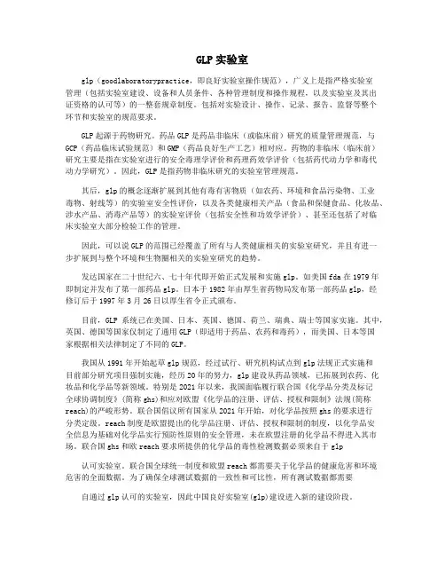 GLP实验室