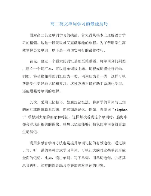 高二英文单词学习的最佳技巧