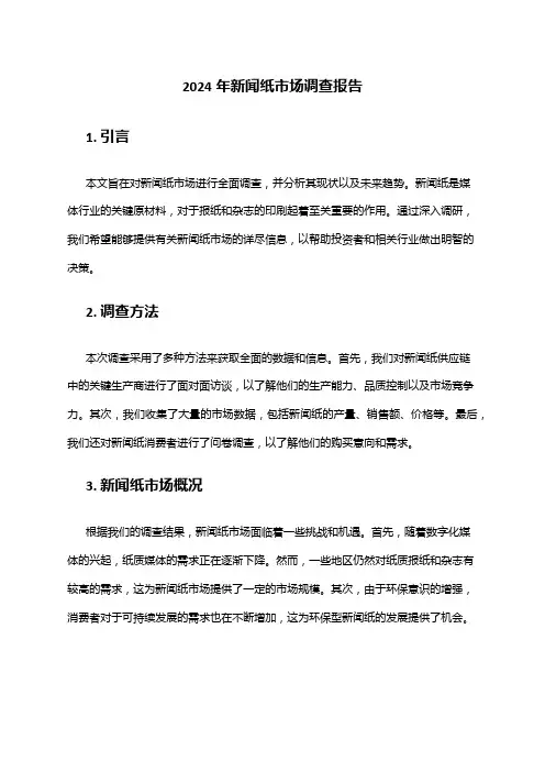 2024年新闻纸市场调查报告