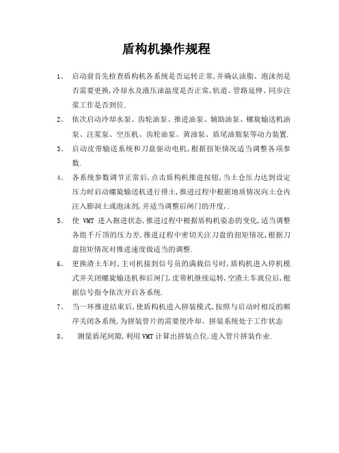 盾构机操作规程