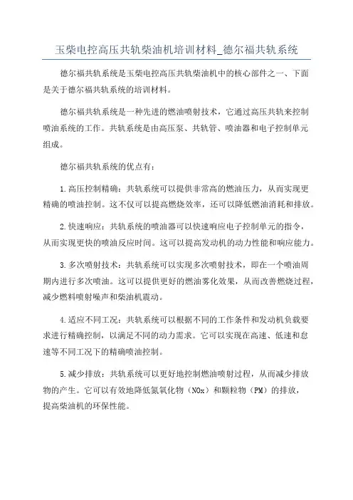 玉柴电控高压共轨柴油机培训材料_德尔福共轨系统