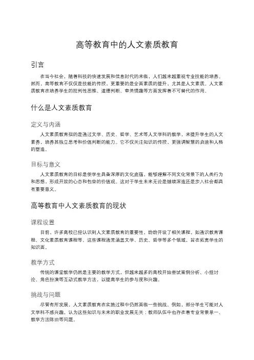 高等教育中的人文素质教育