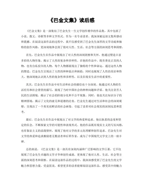 《巴金文集》读后感