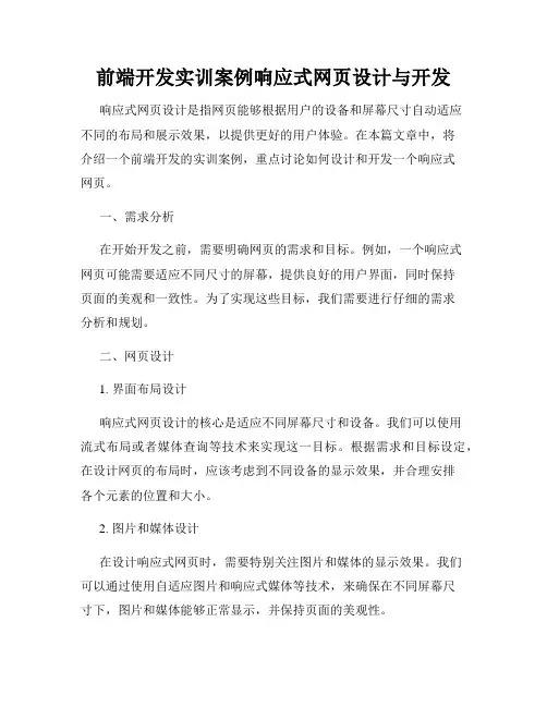 前端开发实训案例响应式网页设计与开发
