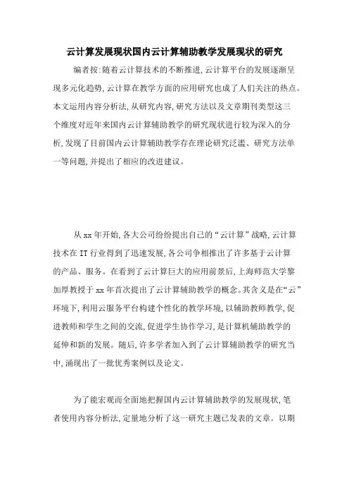 云计算发展现状国内云计算辅助教学发展现状的研究