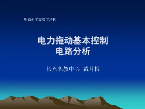 中职职高电工专业《电力拖动基本控制电路分析》精品PPT课件