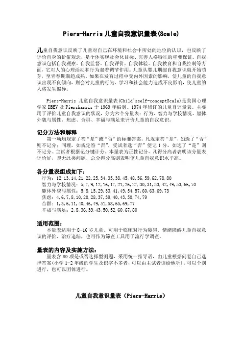 Piers自我意识量表
