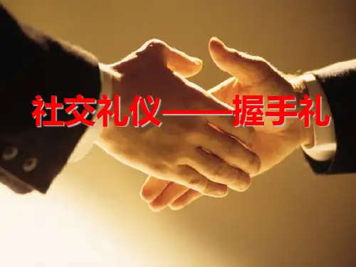 握手礼仪