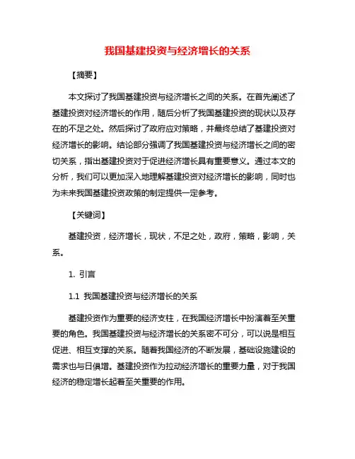 我国基建投资与经济增长的关系
