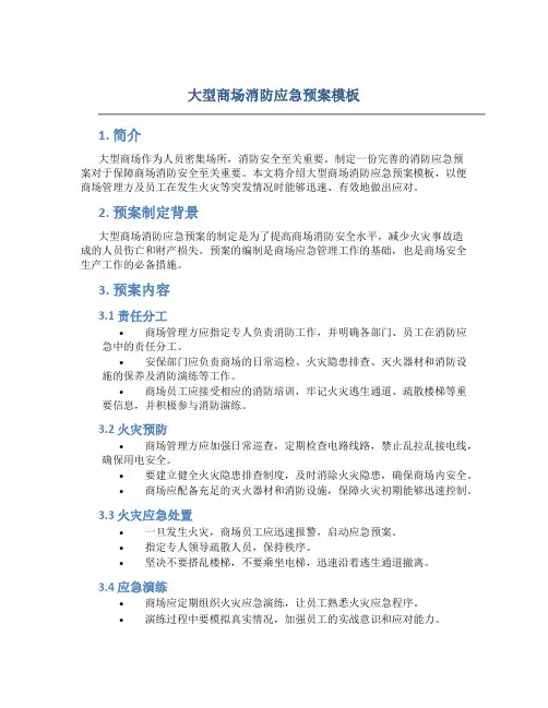 大型商场消防应急预案模板