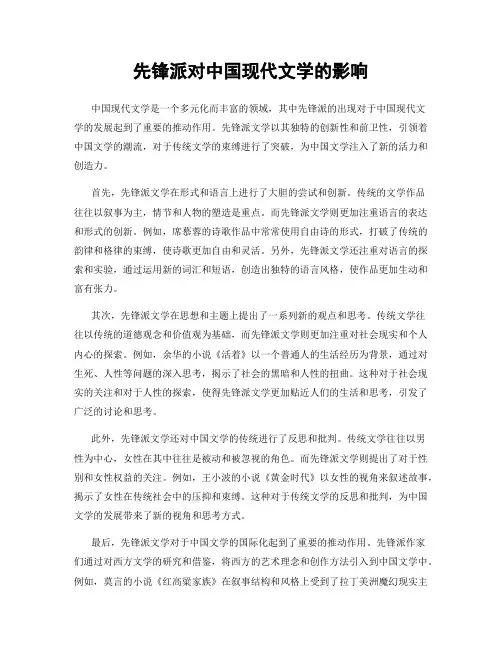 先锋派对中国现代文学的影响
