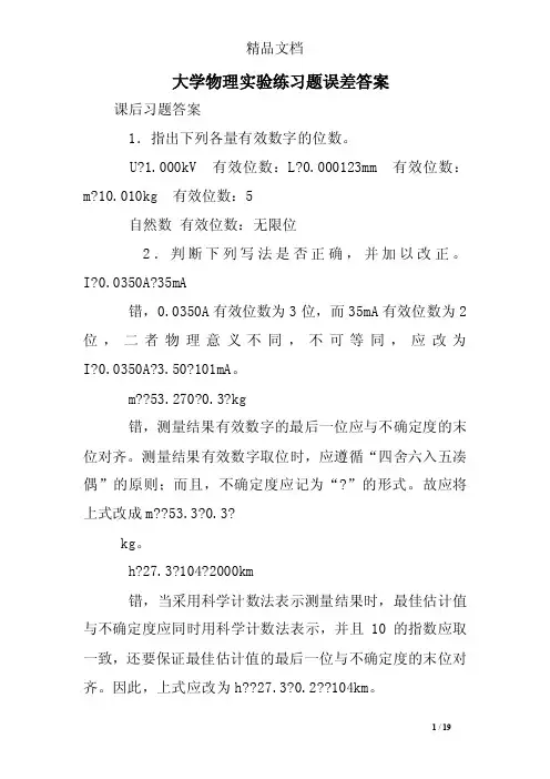 大学物理实验练习题误差答案