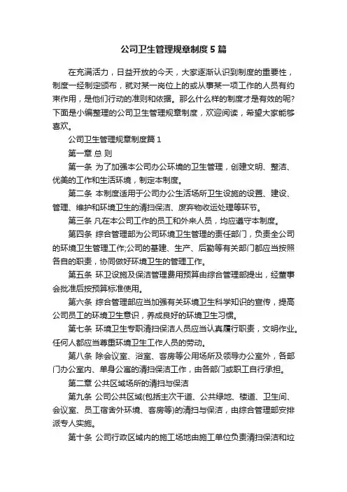 公司卫生管理规章制度5篇