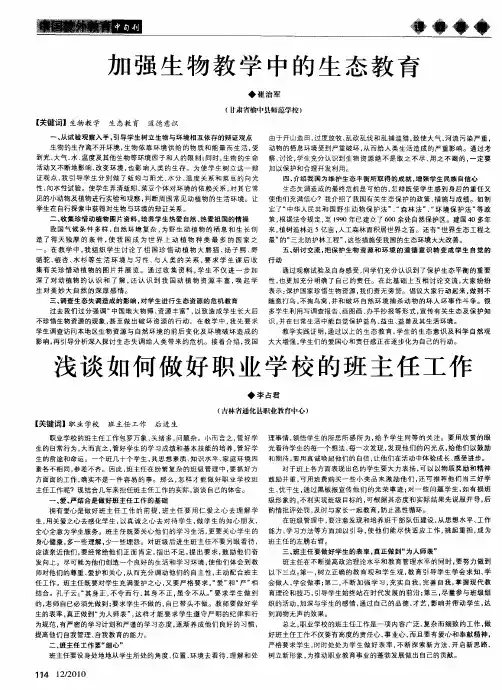 浅谈如何做好职业学校的班主任工作