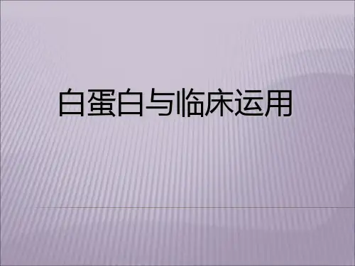白蛋白及临床运用